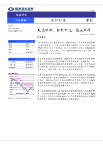 国泰君安化纤行业投资策略报告---处境艰难、转机难现、热点