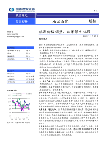 国泰君安石油石化行业投资策略报告---能源价格调整、改革催