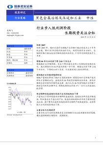 国泰君安钢铁行业投资策略报告---行业步入低利润阶段长期