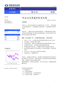 国泰君安银行业投资策略报告（更新版）---开放与变革蕴育投