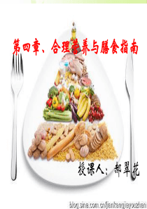 2 第四章  合理营养与膳食指南