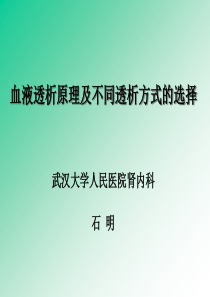 2 血液透析原理及不同透析方式的选择