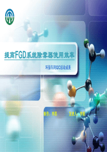 李昂提高FGD系统除雾器使用效率QC课题