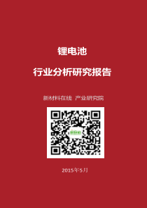 XXXX锂电池行业分析研究报告