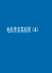 2013高考化学二轮复习专题 电化学及其应用 (4)课件(人教版)