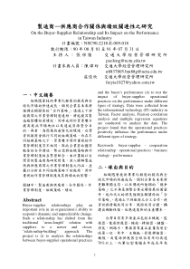 制造商—供应商合作关系与绩效关连性之研究