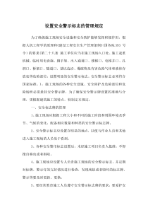 7,设置安全警示标志的管理规定