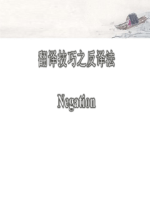 英语翻译技巧之反译法(negation)