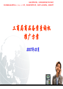 德赛2007年工商局商品备案查询机推广方案10-24