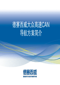 德赛西威高速CAN系列导航方案简介