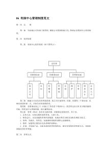 06 利润中心管理制度范文