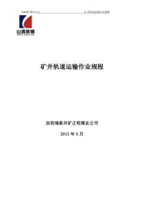 矿井轨道运输作业规程