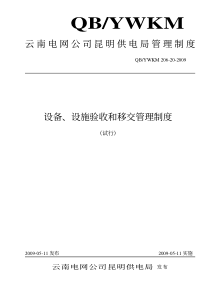 06-20设备、设施验收和移交工作管理制度