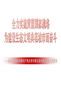 姜杰同志在中国共产党东营市第五次代表大会上的报告