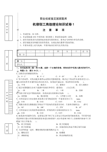 职业技能鉴定国家题库机修钳工高级理论知识试卷高级钳工鉴定试题库(附答案)