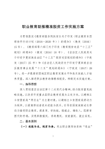 职业教育助推精准脱贫工作实施方案