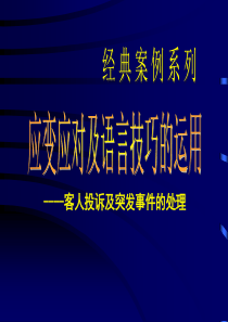 餐饮酒楼服务语言技巧--客人投诉及突发事件的处理