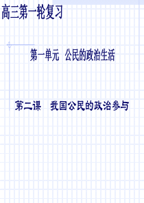 2011高考政治生活一轮复习第二课_我国公民的政治参与