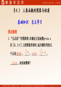 2011高考数学总复习课件4.3  三角函数的图象与性质