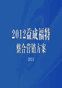 2012益成福特整合营销方案