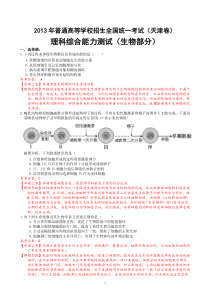 2013年高考天津卷(生物部分)