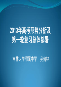 2013年高考形势分析及一轮备考策略