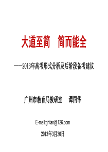 2013年高考形式分析与后阶段备考建议 广州一模 分析