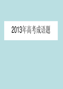 2013年高考成语集锦