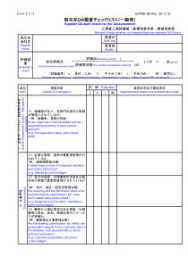 取引先QA监査チェックリスト(一般用)日本三菱供应商资料