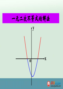 2014-2015学年高二数学精品课件：《一元二次不等式的解法》2(北师大版必修五)