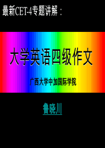 2014-2015年_大学英语四级作文课件