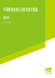 2014-2015年中国跨境电商行业研究报告简版