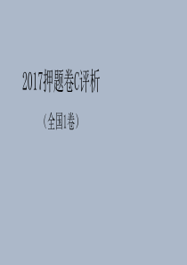 2017年新课标Ⅰ高考英语试押题卷C课件