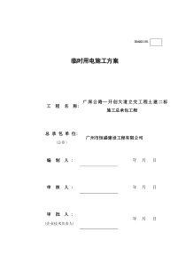 322、临时用电施工方案