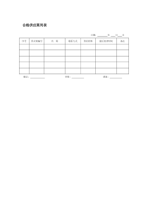 合格供应商列表