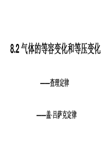 8.2气体的等容变化和等压变化