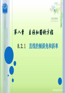 8.2直线的方程(1)