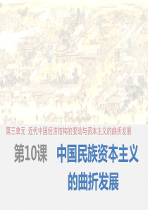 《教师参考》新课标人教版(高中历史) 必修2第3单元同课异构课件 第10课 中国民族资本主义的曲折发