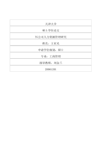 TG公司人力资源管理研究