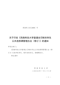 06西南科技大学公选课管理办法