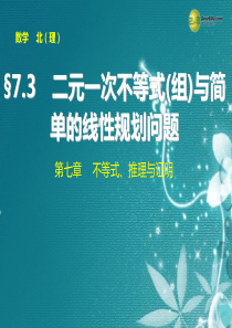 【步步高】2015届高考数学总复习 第七章 7.3二元一次不等式(组)与简单的线性规划问题课件 理 