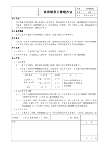 06试用期员工管理办法