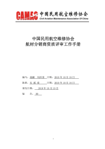 中国民用航空维修协会 航材分销商资质评审工作手册