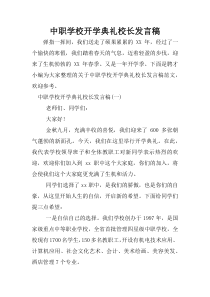 中职学校开学典礼校长发言稿