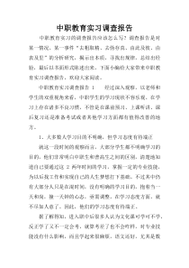 中职教育实习调查报告