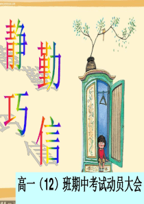主题班会：静勤巧信――高一(12)班期中考试动员大会ppt
