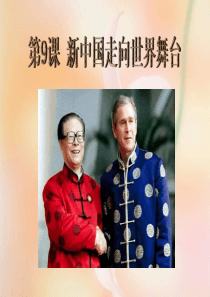 八年级历史新中国走向世界舞台