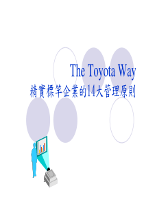 The Toyota Way 精实标竿企业的14大管理原则61871735