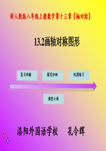 公开课_课件__13[1].2画轴对称图形1