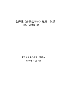 公开课《分离食盐与水方法》教案说、课稿